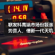 联发科高端市场份额涨势喜人，借新一代天玑旗舰芯片有望继续攀升（图1）