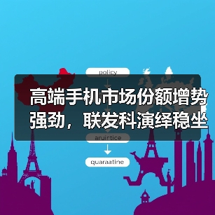 高端手机市场份额增势强劲，联发科演绎稳坐全球芯片第一后的新故事（图2）