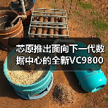 芯原推出面向下一代数据中心的全新VC9800系列IP（图4）