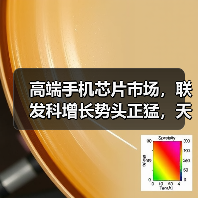 高端手机芯片市场，联发科增长势头正猛，天玑9200是最新增长点（图3）