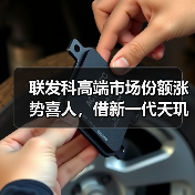 联发科高端市场份额涨势喜人，借新一代天玑旗舰芯片有望继续攀升（图3）