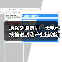 增强战略协同，长电科技推进封测产业链创新进步（图2）