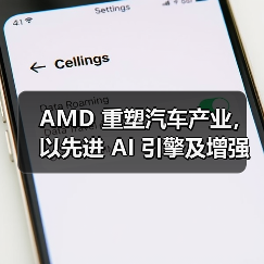 AMD 重塑汽车产业，以先进 AI 引擎及增强的车载体验亮相 CES 2024（图1）