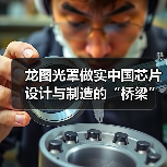 龙图光罩做实中国芯片设计与制造的“桥梁”(图3) 龙图光罩做实中国芯片设计与制造的“桥梁”(图3)