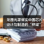 龙图光罩做实中国芯片设计与制造的“桥梁”(图1) 龙图光罩做实中国芯片设计与制造的“桥梁”(图1)