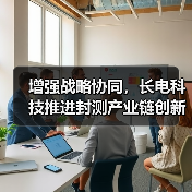 增强战略协同，长电科技推进封测产业链创新进步（图3）