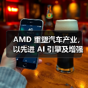 AMD 重塑汽车产业，以先进 AI 引擎及增强的车载体验亮相 CES 2024（图2）