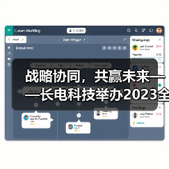 战略协同，共赢未来——长电科技举办2023全球供应商大会（图2）