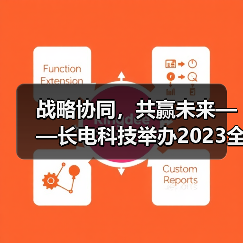 战略协同，共赢未来——长电科技举办2023全球供应商大会（图4）