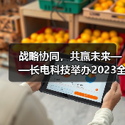 战略协同，共赢未来——长电科技举办2023全球供应商大会（图1）