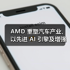 AMD 重塑汽车产业，以先进 AI 引擎及增强的车载体验亮相 CES 2024（图3）