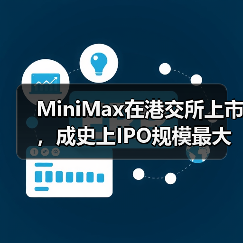 MiniMax在港交所上市,成史上IPO规模最大的AI大模型公司(图4) MiniMax在港交所上市,成史上IPO规模最大的AI大模型公司(图4)