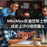 MiniMax在港交所上市,成史上IPO规模最大的AI大模型公司(图1) MiniMax在港交所上市,成史上IPO规模最大的AI大模型公司(图1)
