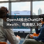 OpenAI推出ChatGPT Health,每周超2.3亿人咨询健康问题(图1) OpenAI推出ChatGPT Health,每周超2.3亿人咨询健康问题(图1)
