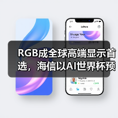 RGB成全球高端显示首选,海信以AI世界杯预热引爆CES 2026(图3) RGB成全球高端显示首选,海信以AI世界杯预热引爆CES 2026(图3)