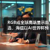 RGB成全球高端显示首选,海信以AI世界杯预热引爆CES 2026(图2) RGB成全球高端显示首选,海信以AI世界杯预热引爆CES 2026(图2)