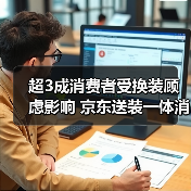 超3成消费者受换装顾虑影响 京东送装一体消除大屏入户难题(图2) 超3成消费者受换装顾虑影响 京东送装一体消除大屏入户难题(图2)