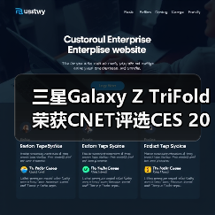 三星Galaxy Z TriFold荣获CNET评选CES 2026最佳产品大奖(图1) 三星Galaxy Z TriFold荣获CNET评选CES 2026最佳产品大奖(图1)