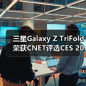 三星Galaxy Z TriFold荣获CNET评选CES 2026最佳产品大奖(图2) 三星Galaxy Z TriFold荣获CNET评选CES 2026最佳产品大奖(图2)