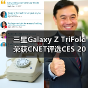三星Galaxy Z TriFold荣获CNET评选CES 2026最佳产品大奖(图3) 三星Galaxy Z TriFold荣获CNET评选CES 2026最佳产品大奖(图3)