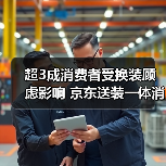 超3成消费者受换装顾虑影响 京东送装一体消除大屏入户难题(图1) 超3成消费者受换装顾虑影响 京东送装一体消除大屏入户难题(图1)