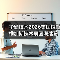 华勤技术2026美国拉斯维加斯技术展圆满落幕:以平台优势开拓智能产品新未来(图4) 华勤技术2026美国拉斯维加斯技术展圆满落幕:以平台优势开拓智能产品新未来(图4)