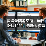 智谱登陆港交所：半日涨超11%，最新大模型GLM-5即将推出（图2）