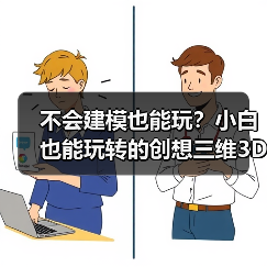 不会建模也能玩?小白也能玩转的创想三维3D打印机(图3) 不会建模也能玩?小白也能玩转的创想三维3D打印机(图3)
