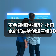 不会建模也能玩?小白也能玩转的创想三维3D打印机(图2) 不会建模也能玩?小白也能玩转的创想三维3D打印机(图2)