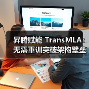 昇腾赋能 TransMLA：无需重训突破架构壁垒，助力主流大模型高效适配 MLA（图3）