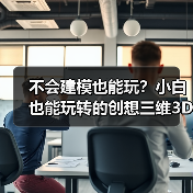 不会建模也能玩?小白也能玩转的创想三维3D打印机(图4) 不会建模也能玩?小白也能玩转的创想三维3D打印机(图4)