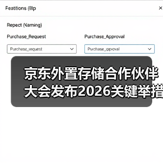 京东外置存储合作伙伴大会发布2026关键举措:锚定用户价值 携手伙伴共赢增长(图1) 京东外置存储合作伙伴大会发布2026关键举措:锚定用户价值 携手伙伴共赢增长(图1)