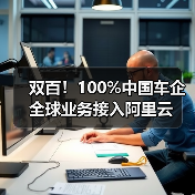 双百!100%中国车企全球业务接入阿里云(图1) 双百!100%中国车企全球业务接入阿里云(图1)