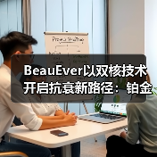 BeauEver以双核技术开启抗衰新路径：铂金肌源焕活系列正式推出（图3）