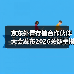 京东外置存储合作伙伴大会发布2026关键举措:锚定用户价值 携手伙伴共赢增长(图3) 京东外置存储合作伙伴大会发布2026关键举措:锚定用户价值 携手伙伴共赢增长(图3)