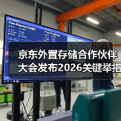 京东外置存储合作伙伴大会发布2026关键举措:锚定用户价值 携手伙伴共赢增长(图4) 京东外置存储合作伙伴大会发布2026关键举措:锚定用户价值 携手伙伴共赢增长(图4)