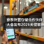 京东外置存储合作伙伴大会发布2026关键举措:锚定用户价值 携手伙伴共赢增长(图2) 京东外置存储合作伙伴大会发布2026关键举措:锚定用户价值 携手伙伴共赢增长(图2)