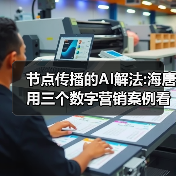 节点传播的AI解法:海唐用三个数字营销案例看透AI新逻辑(图2) 节点传播的AI解法:海唐用三个数字营销案例看透AI新逻辑(图2)