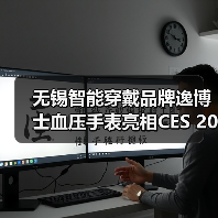 无锡智能穿戴品牌逸博士血压手表亮相CES 2026（图3）