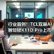 行业首创！TCL双屏AI智能锁K11D Pro上市，双屏交互带来回家新体验（图4）