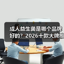 成人益生菌是哪个品牌好的？2026十款大牌推荐，调理肠胃增强免疫力缓解便秘（图1）