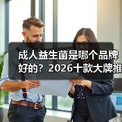 成人益生菌是哪个品牌好的？2026十款大牌推荐，调理肠胃增强免疫力缓解便秘（图4）