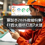 贾跃亭2026救赎归来!FF四大目标打赢7大战役,AIxC 5天揽20万用户(图3) 贾跃亭2026救赎归来!FF四大目标打赢7大战役,AIxC 5天揽20万用户(图3)