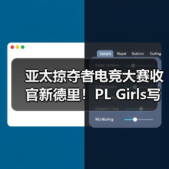 亚太掠夺者电竞大赛收官新德里！PL Girls写下时代印记（图2）