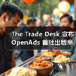The Trade Desk 宣布 OpenAds 首批出版商合作伙伴（图2）
