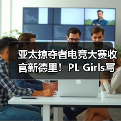 亚太掠夺者电竞大赛收官新德里！PL Girls写下时代印记（图1）