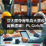 亚太掠夺者电竞大赛收官新德里！PL Girls写下时代印记（图4）
