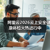 阿里云2026云上安全健康体检火热进行中（图4）
