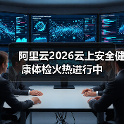 阿里云2026云上安全健康体检火热进行中（图3）