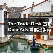 The Trade Desk 宣布 OpenAds 首批出版商合作伙伴（图4）